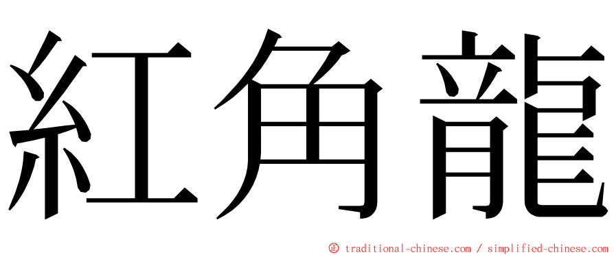 紅角龍 ming font