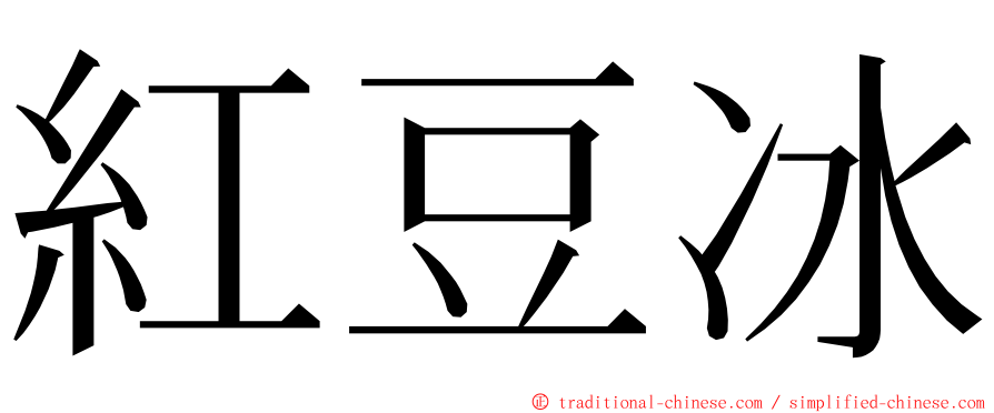 紅豆冰 ming font