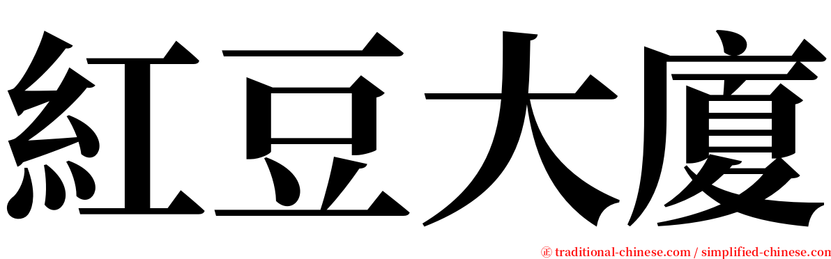 紅豆大廈 serif font