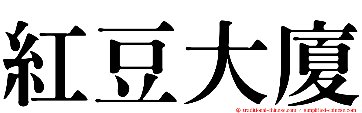 紅豆大廈