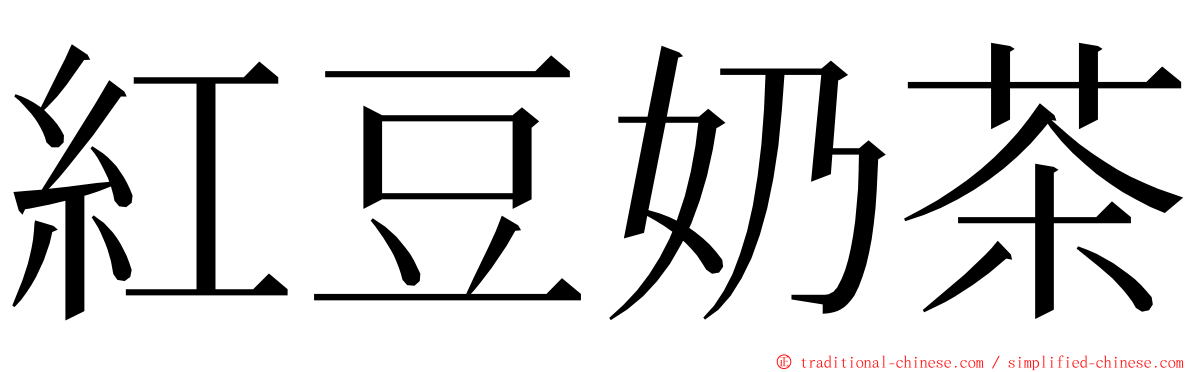 紅豆奶茶 ming font