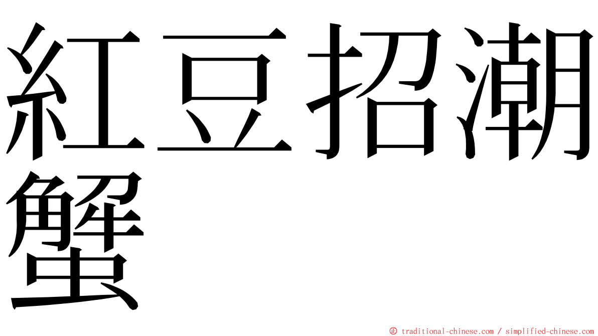 紅豆招潮蟹 ming font