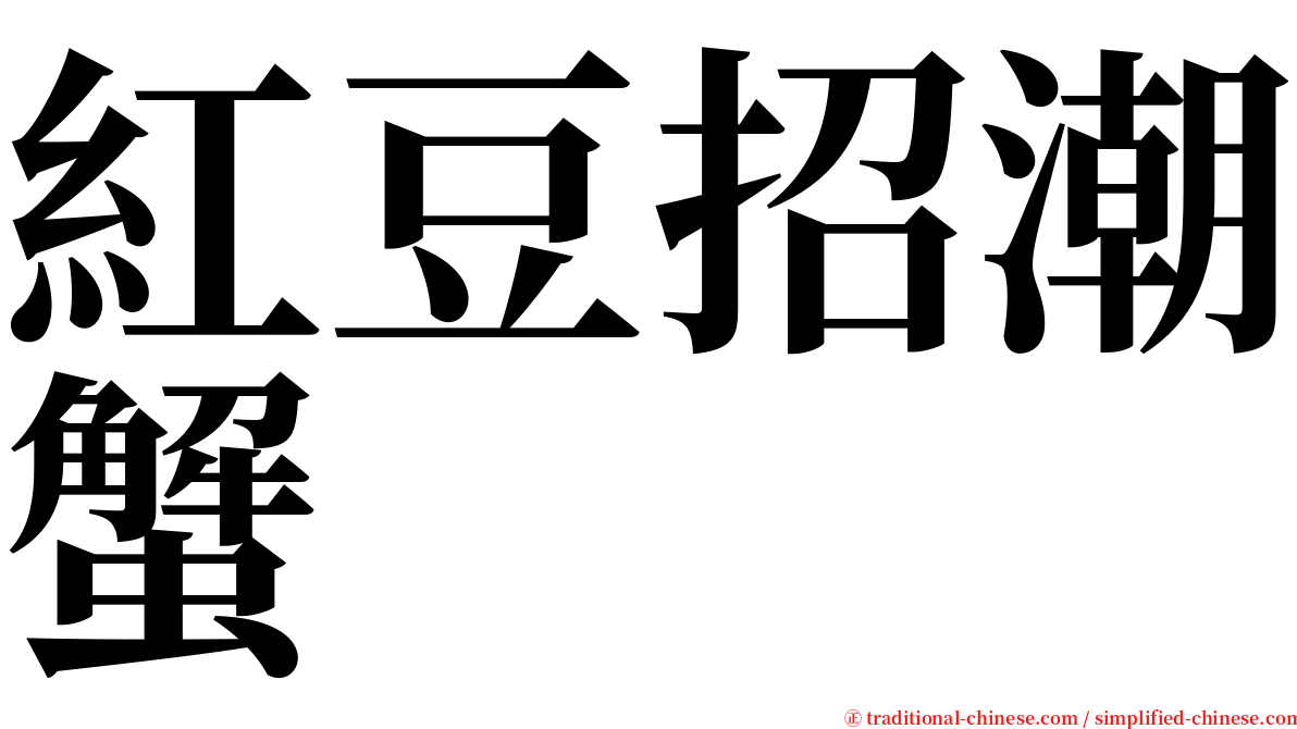 紅豆招潮蟹 serif font