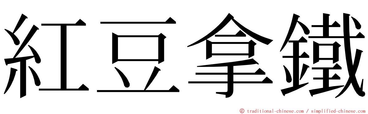 紅豆拿鐵 ming font