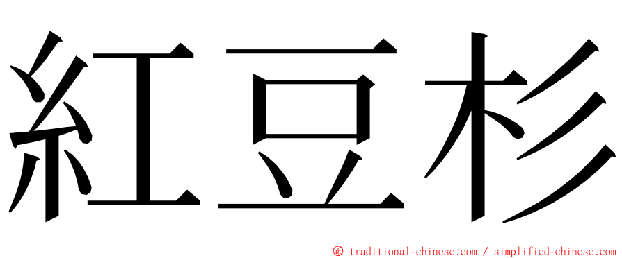 紅豆杉 ming font