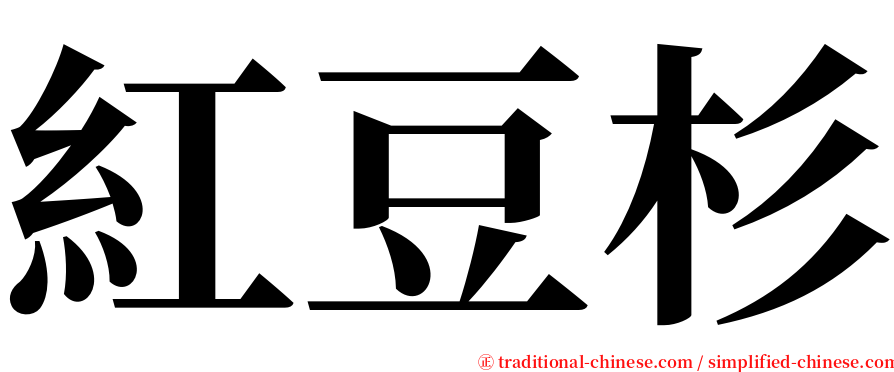 紅豆杉 serif font