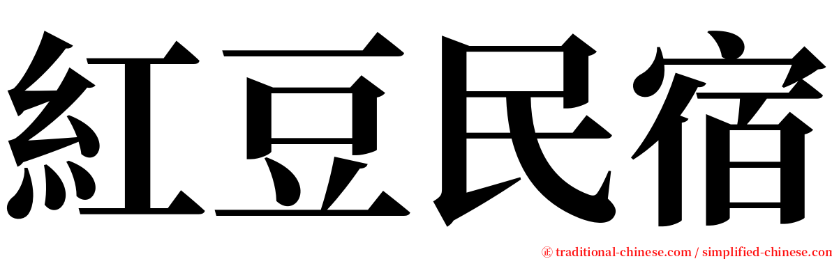 紅豆民宿 serif font