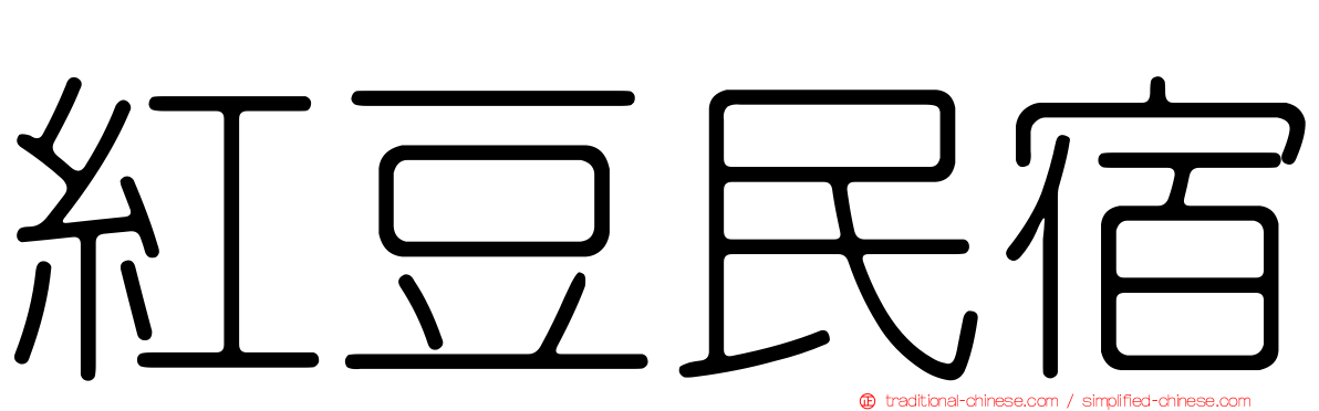 紅豆民宿