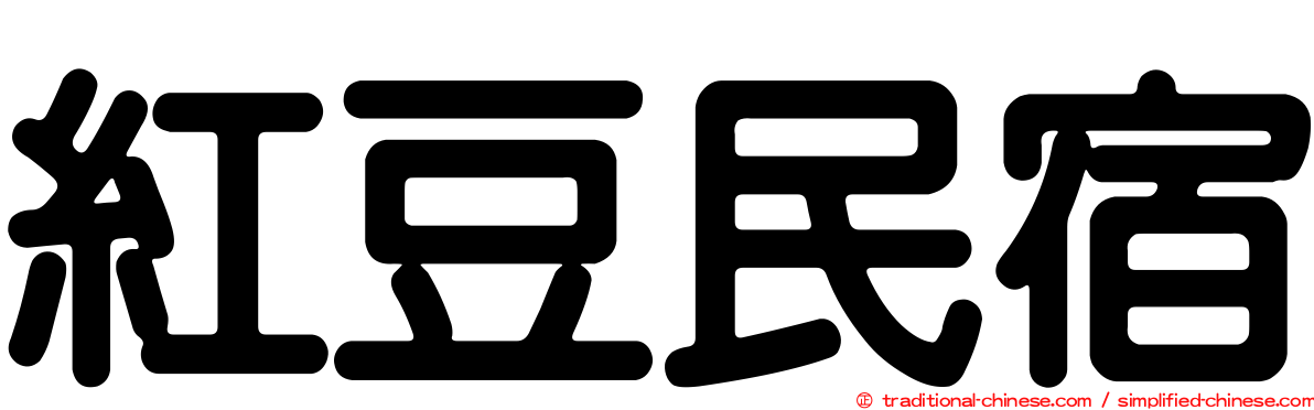 紅豆民宿