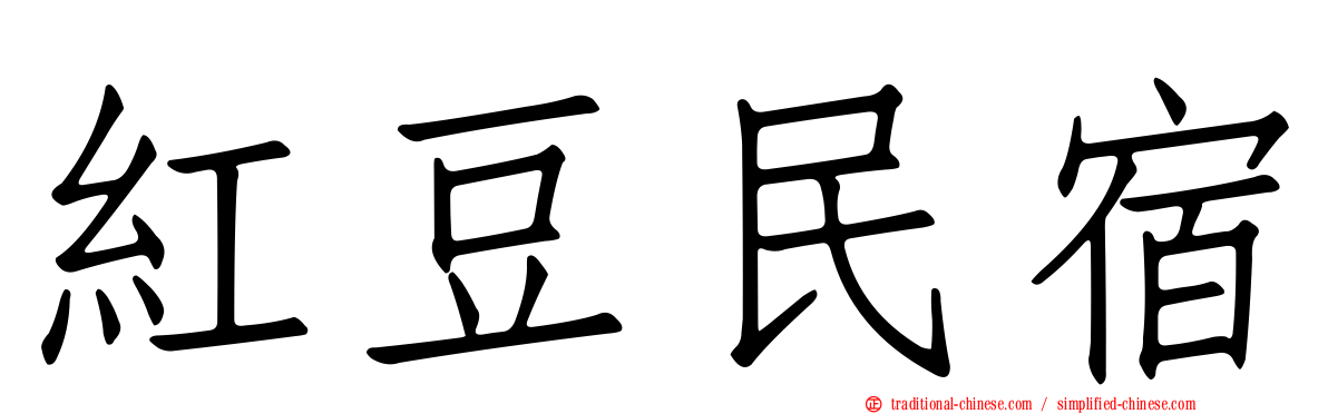 紅豆民宿