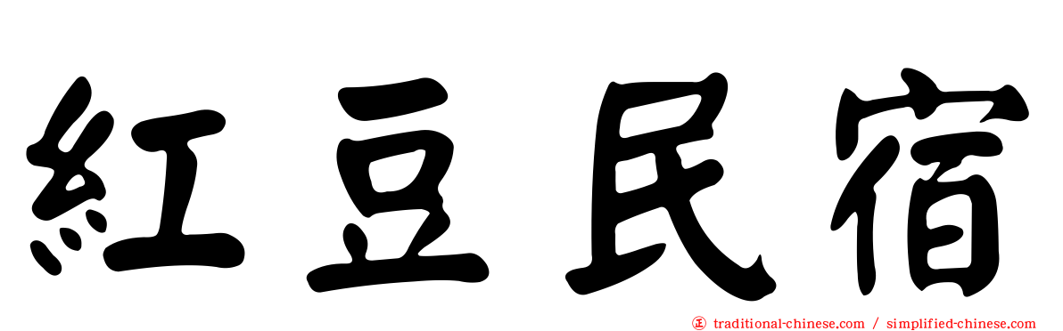 紅豆民宿