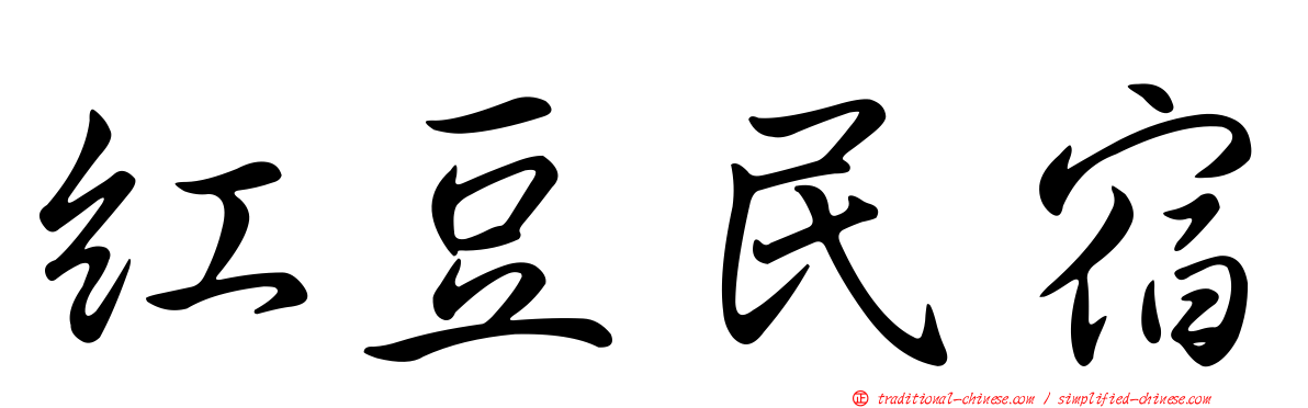 紅豆民宿