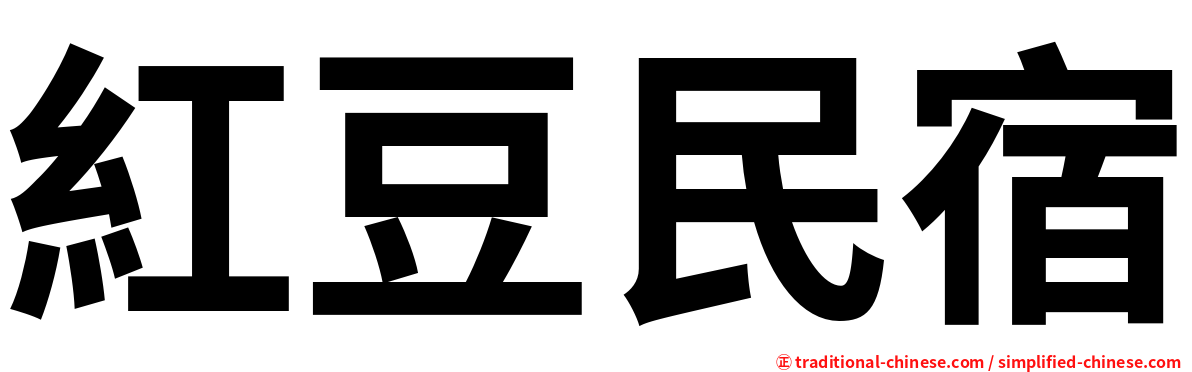 紅豆民宿