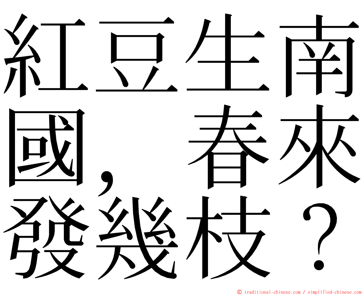 紅豆生南國，春來發幾枝？ ming font