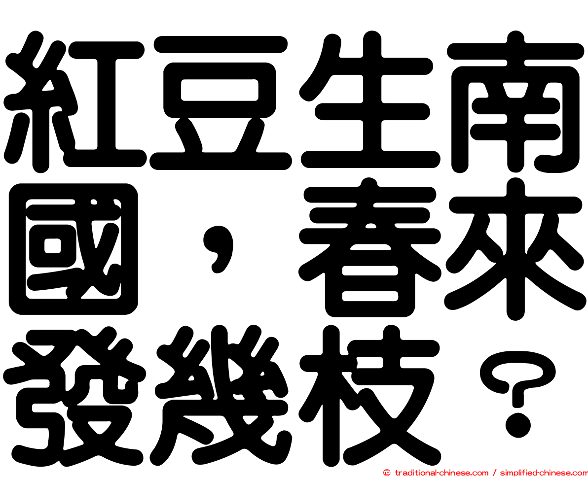 紅豆生南國，春來發幾枝？