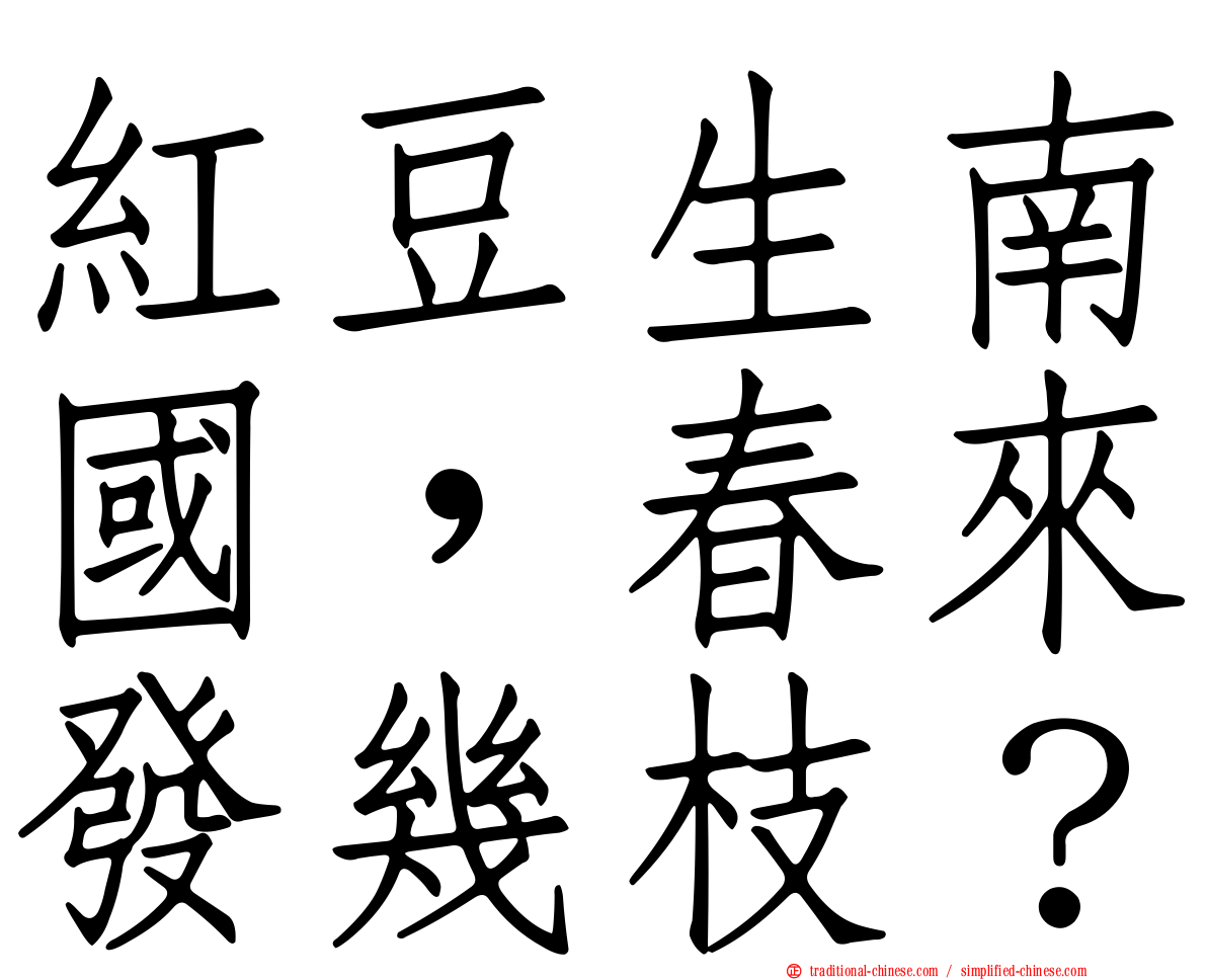 紅豆生南國，春來發幾枝？