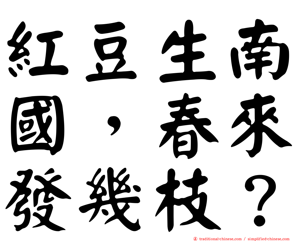 紅豆生南國，春來發幾枝？