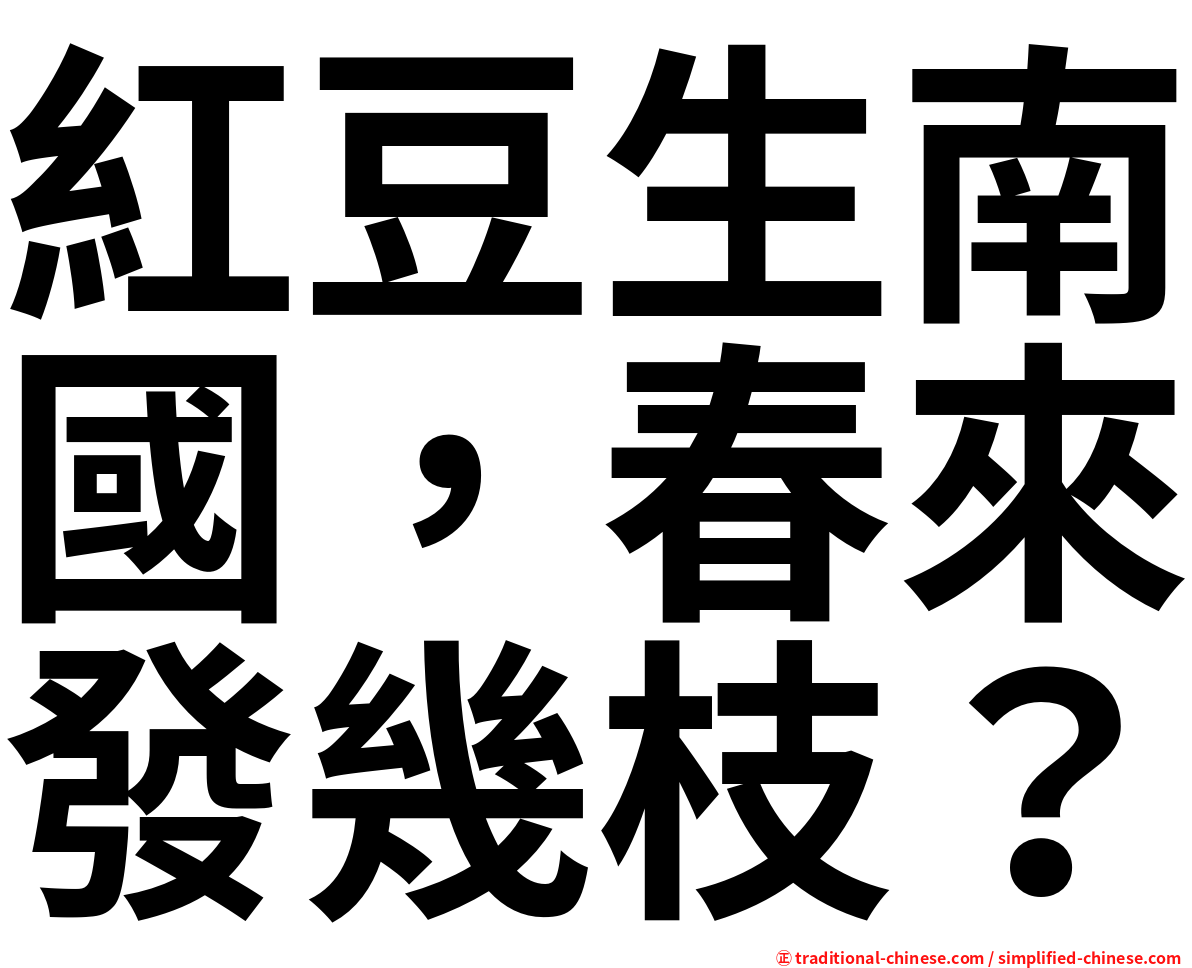 紅豆生南國，春來發幾枝？