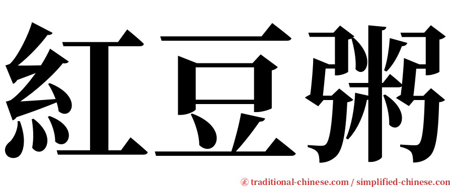 紅豆粥 serif font