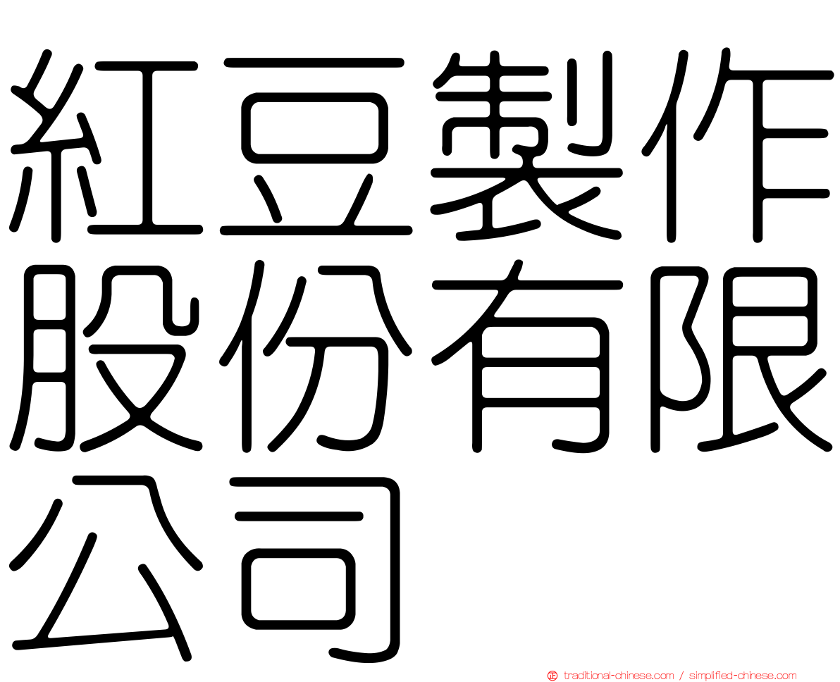 紅豆製作股份有限公司