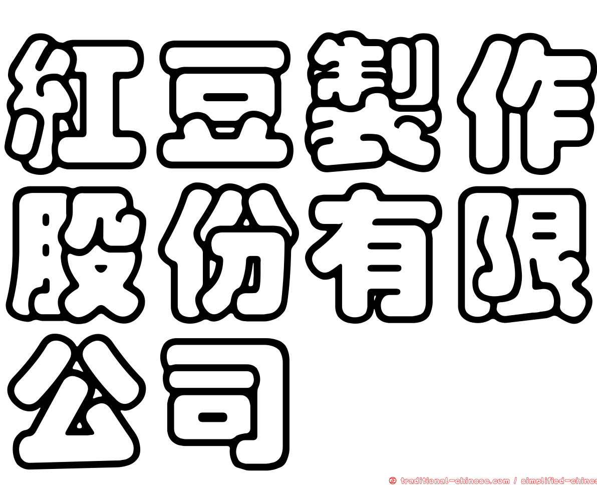 紅豆製作股份有限公司