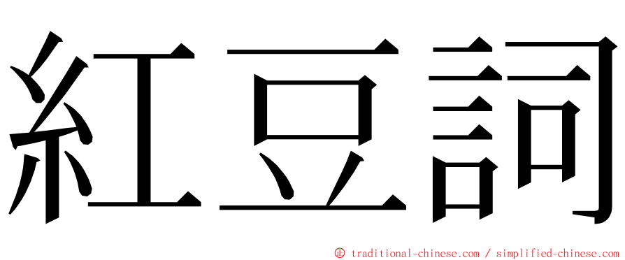 紅豆詞 ming font