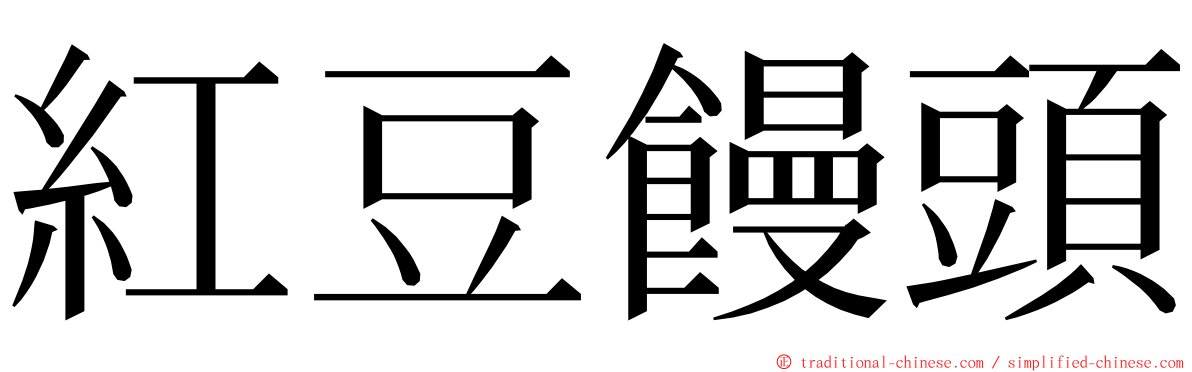 紅豆饅頭 ming font