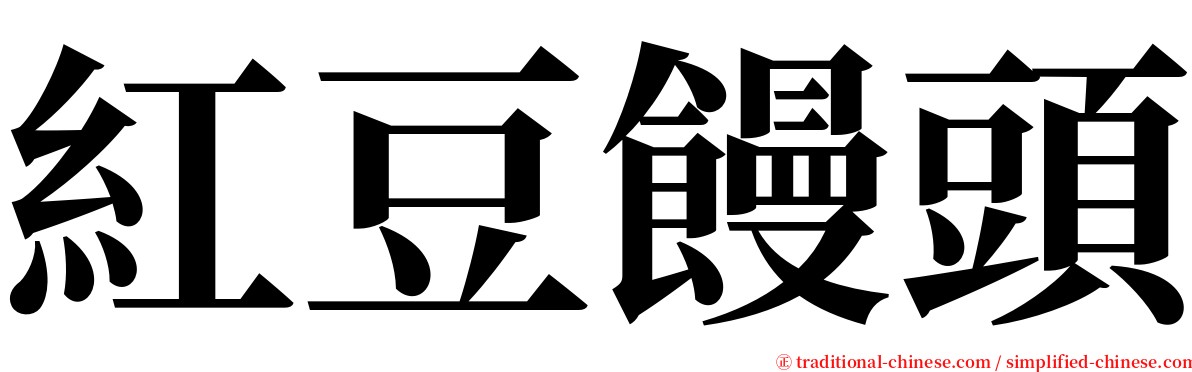 紅豆饅頭 serif font