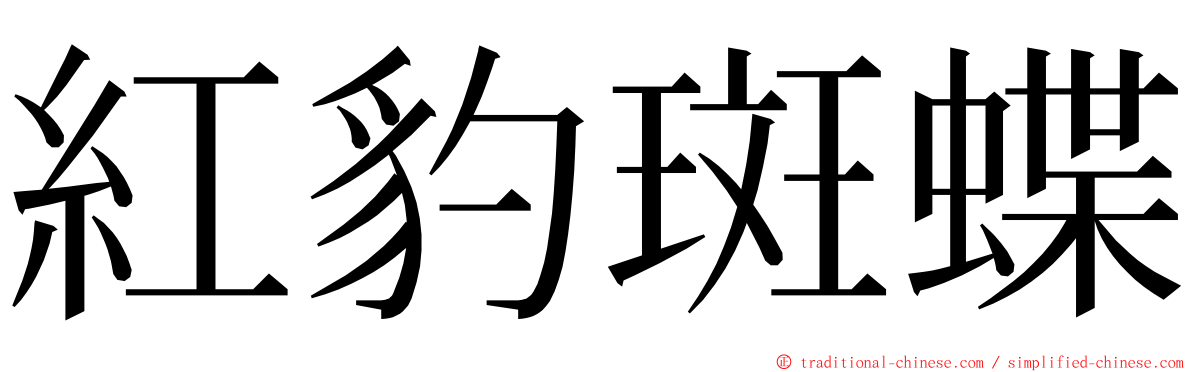 紅豹斑蝶 ming font