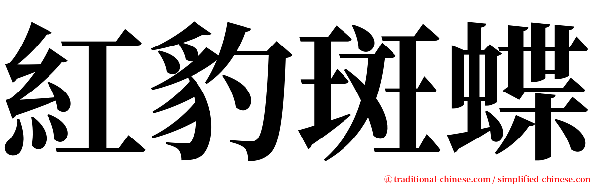 紅豹斑蝶 serif font