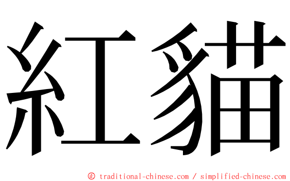 紅貓 ming font