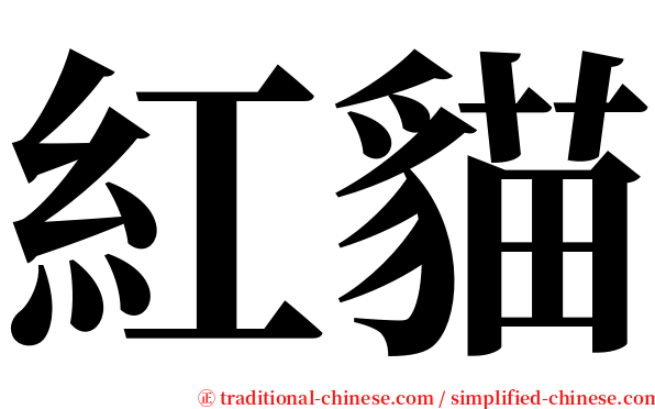 紅貓 serif font