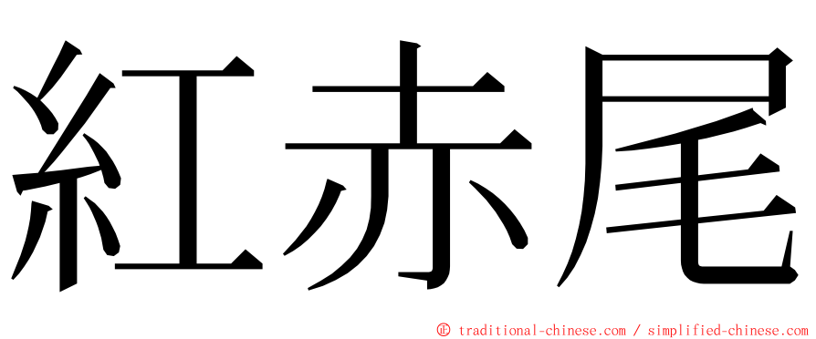 紅赤尾 ming font