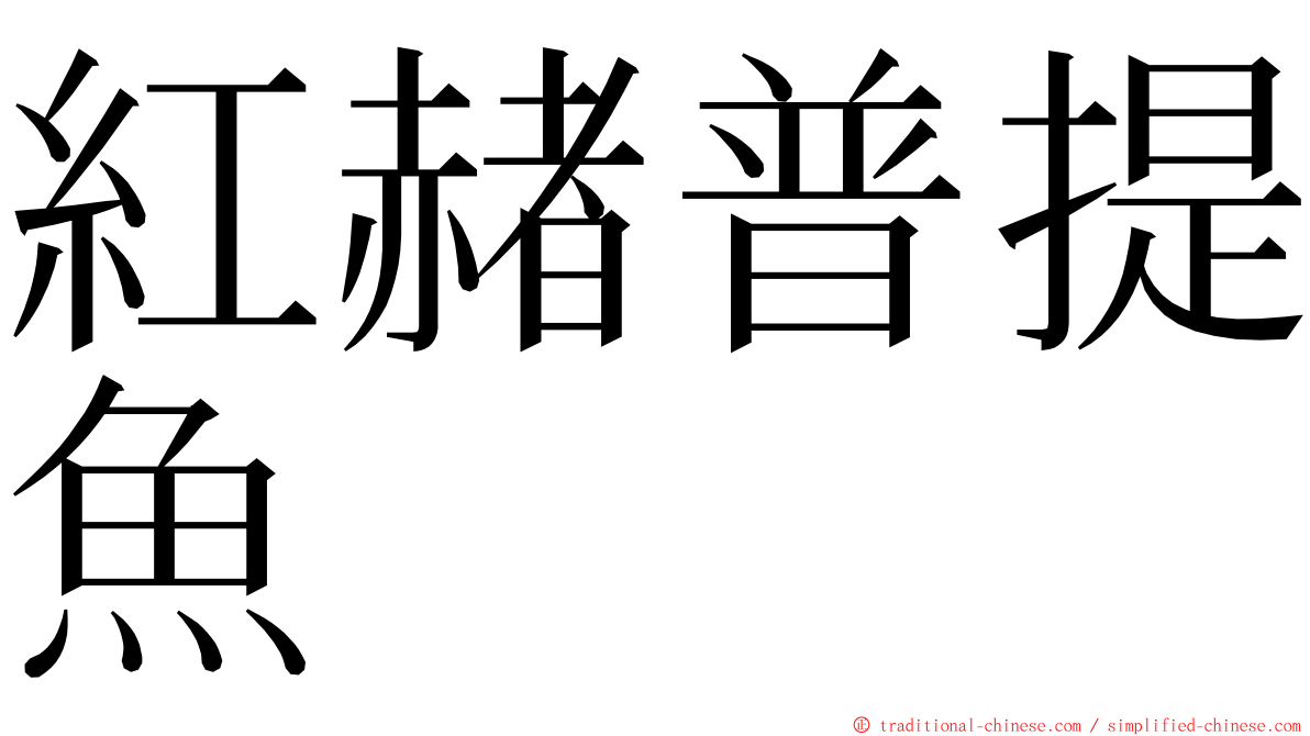 紅赭普提魚 ming font