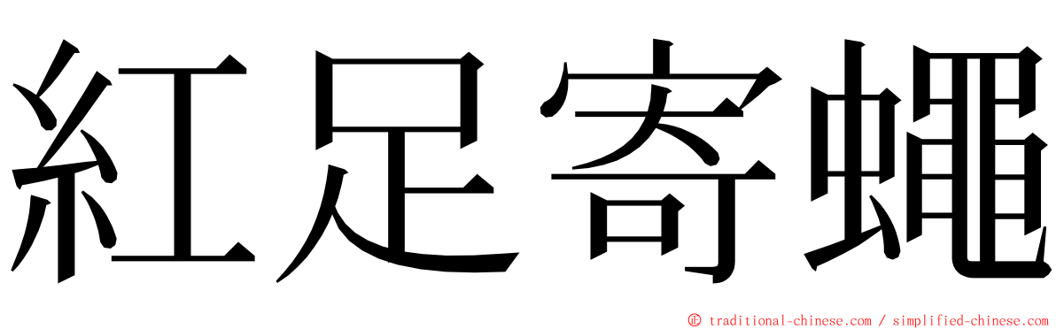 紅足寄蠅 ming font