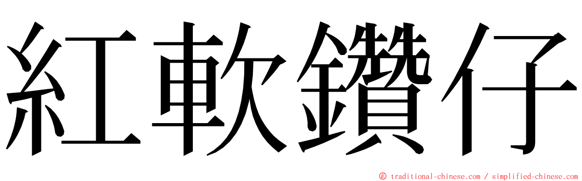 紅軟鑽仔 ming font