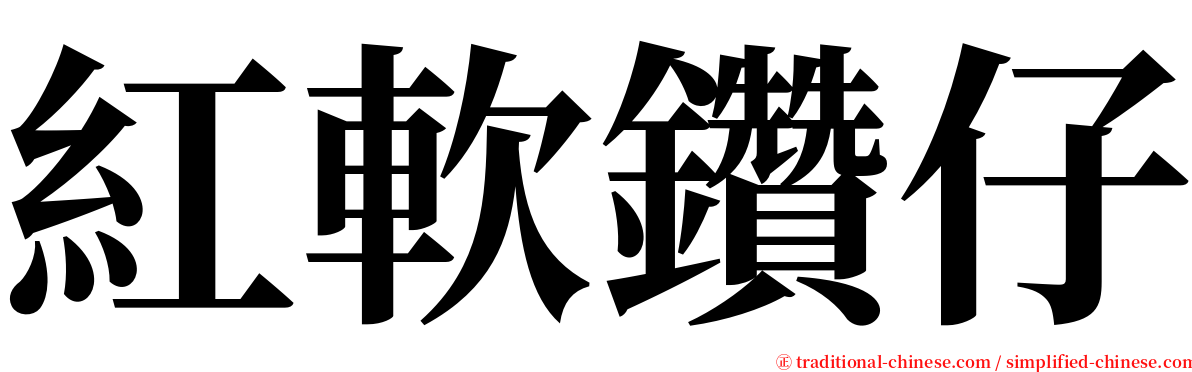 紅軟鑽仔 serif font