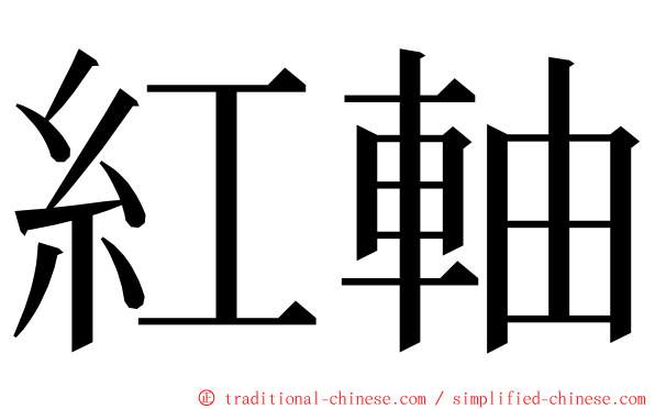 紅軸 ming font