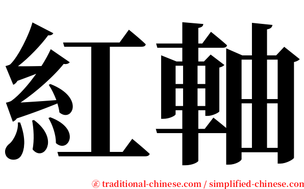 紅軸 serif font