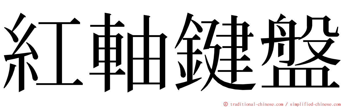 紅軸鍵盤 ming font