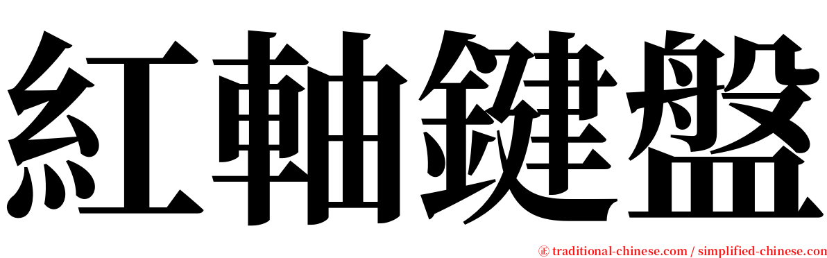 紅軸鍵盤 serif font