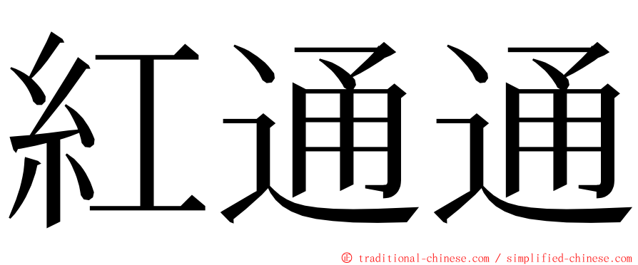 紅通通 ming font