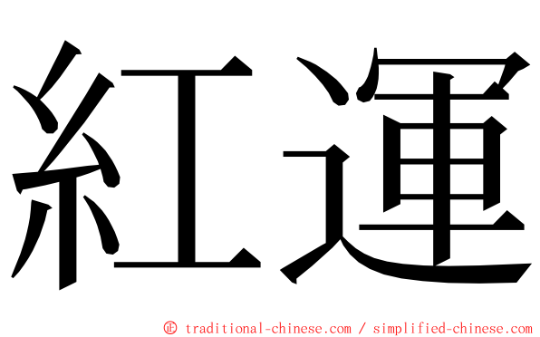 紅運 ming font