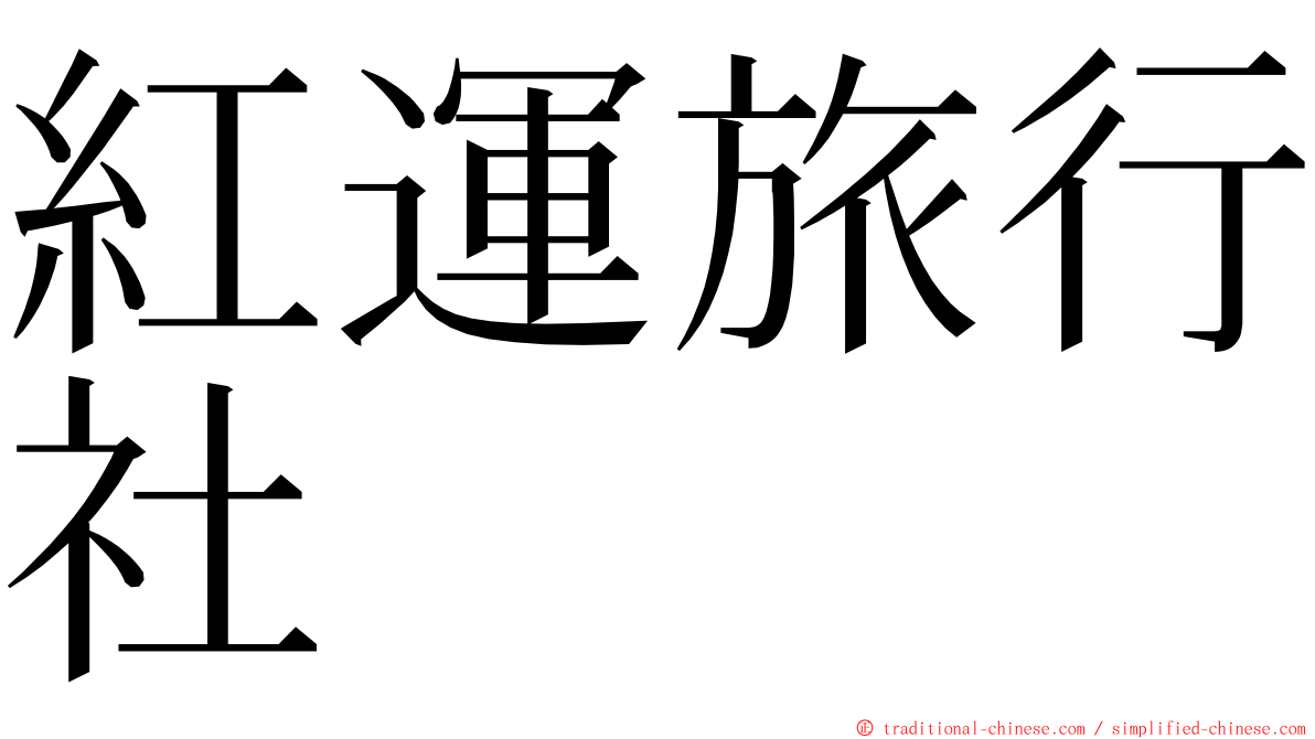 紅運旅行社 ming font