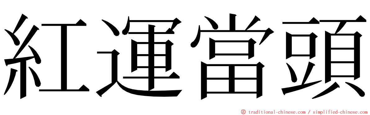 紅運當頭 ming font