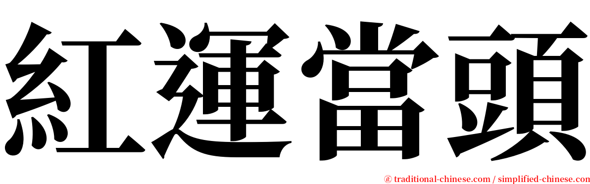 紅運當頭 serif font