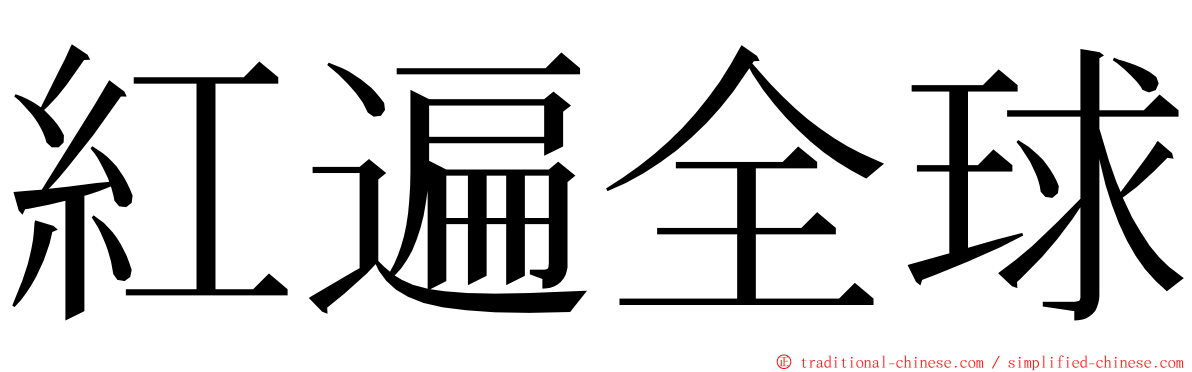 紅遍全球 ming font