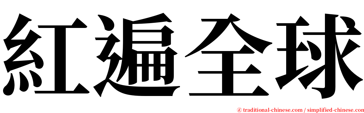 紅遍全球 serif font