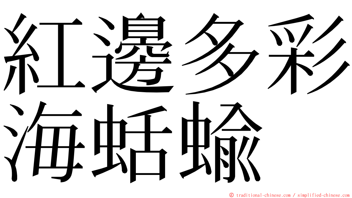 紅邊多彩海蛞蝓 ming font