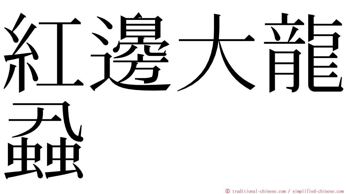 紅邊大龍蝨 ming font